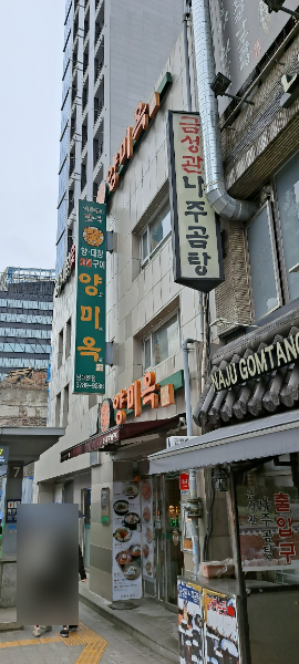 양미옥 남대문점 사진