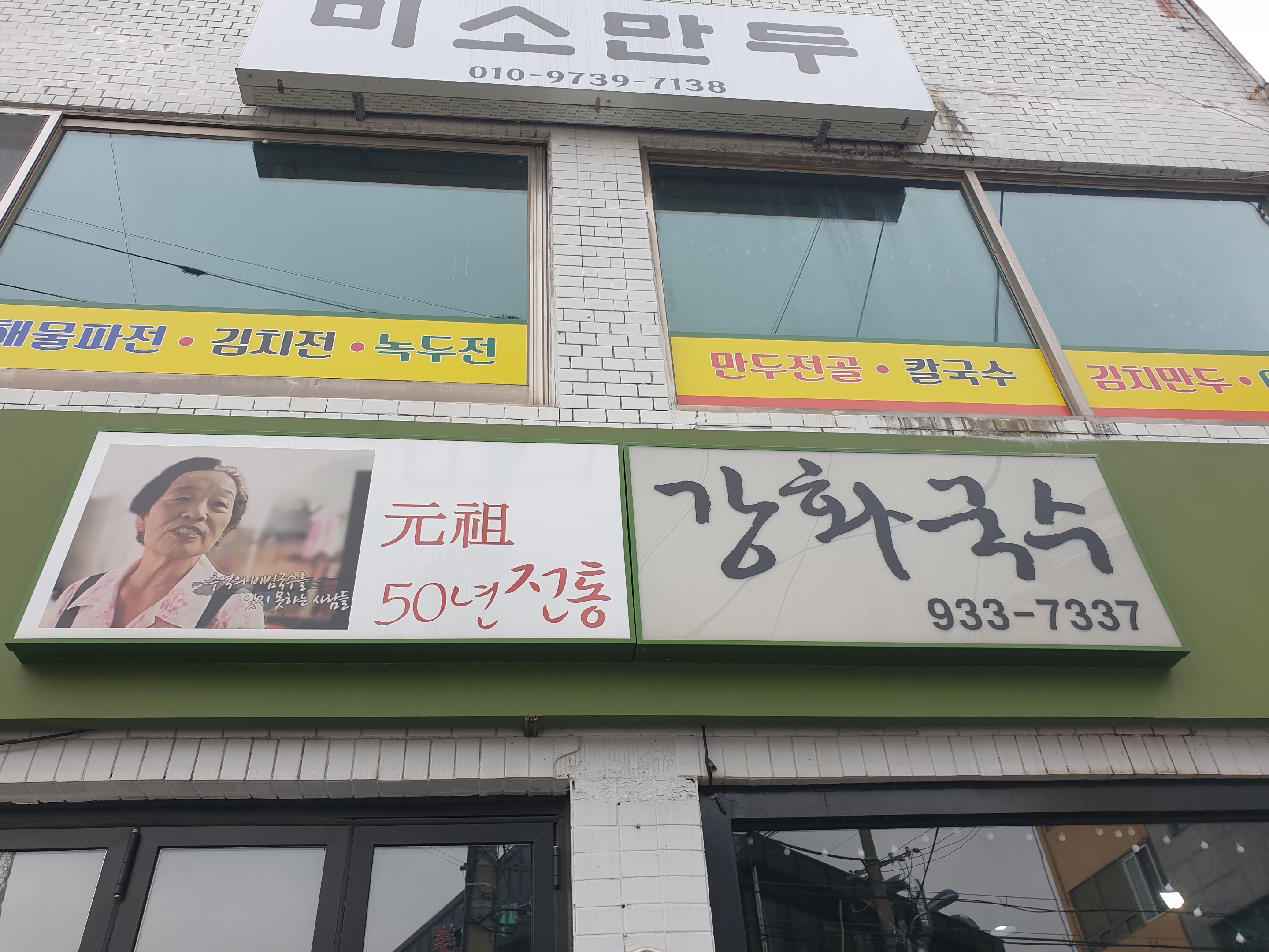 강화국수 사진 1