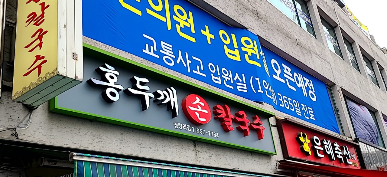 홍두깨손칼국수 청량리점 사진