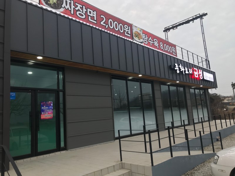 중화요리금성 사진