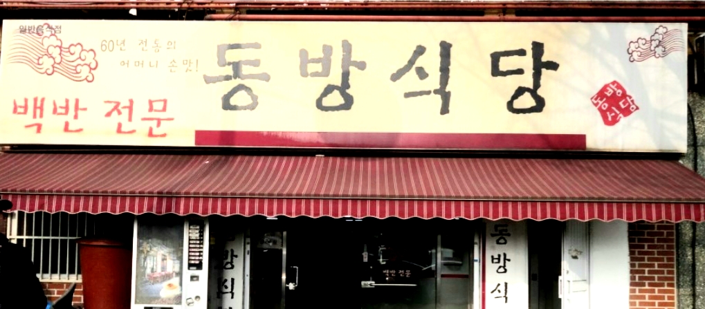 동방식당 사진