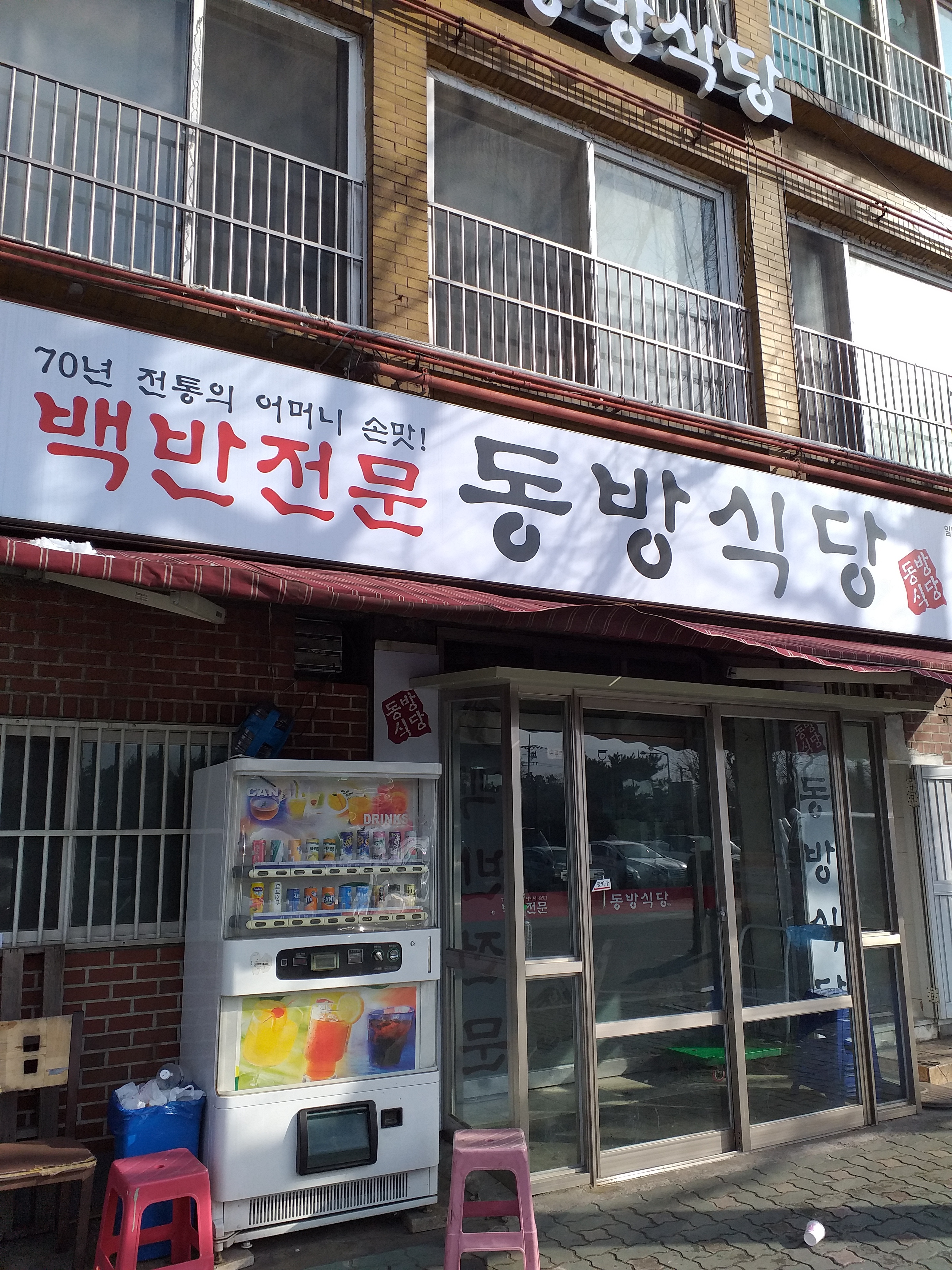 동방식당 사진 2