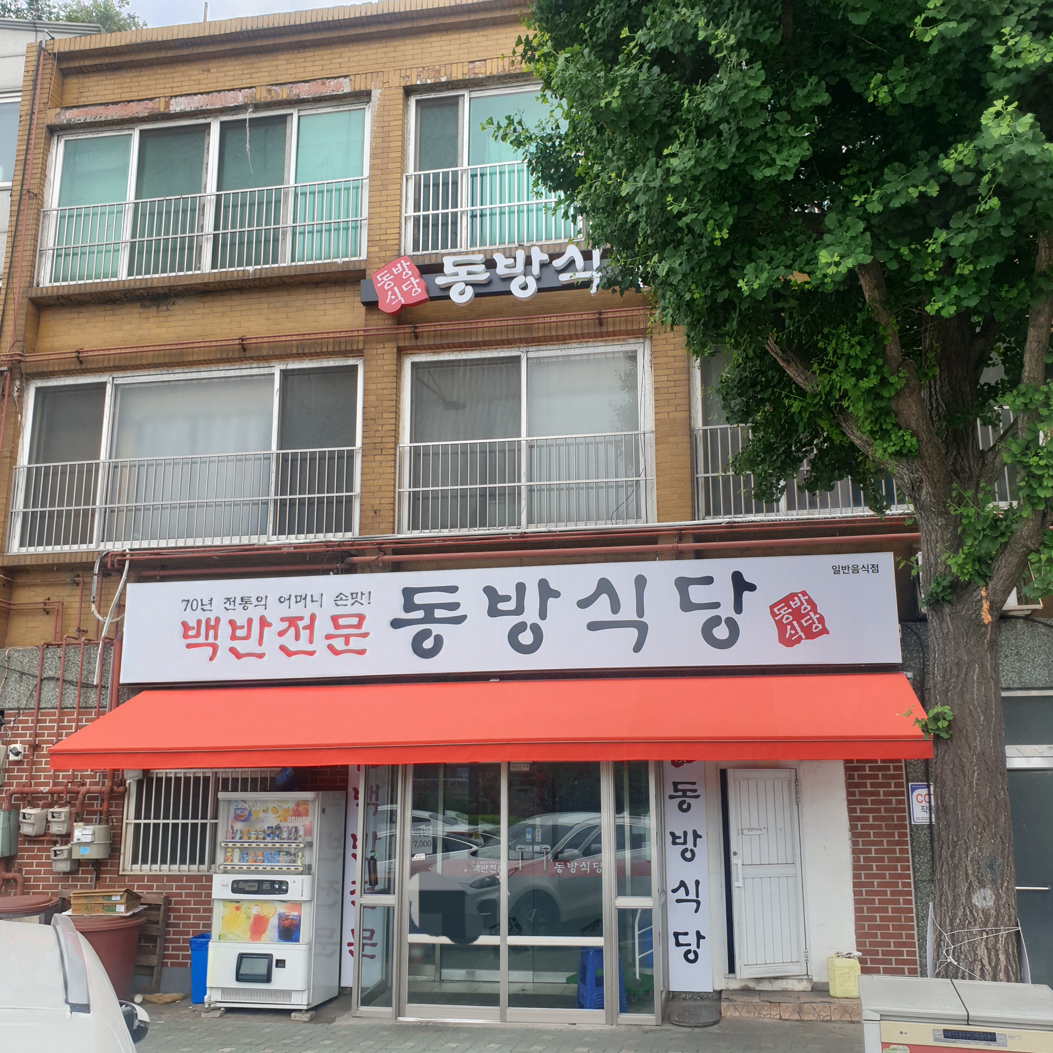 동방식당 사진 4