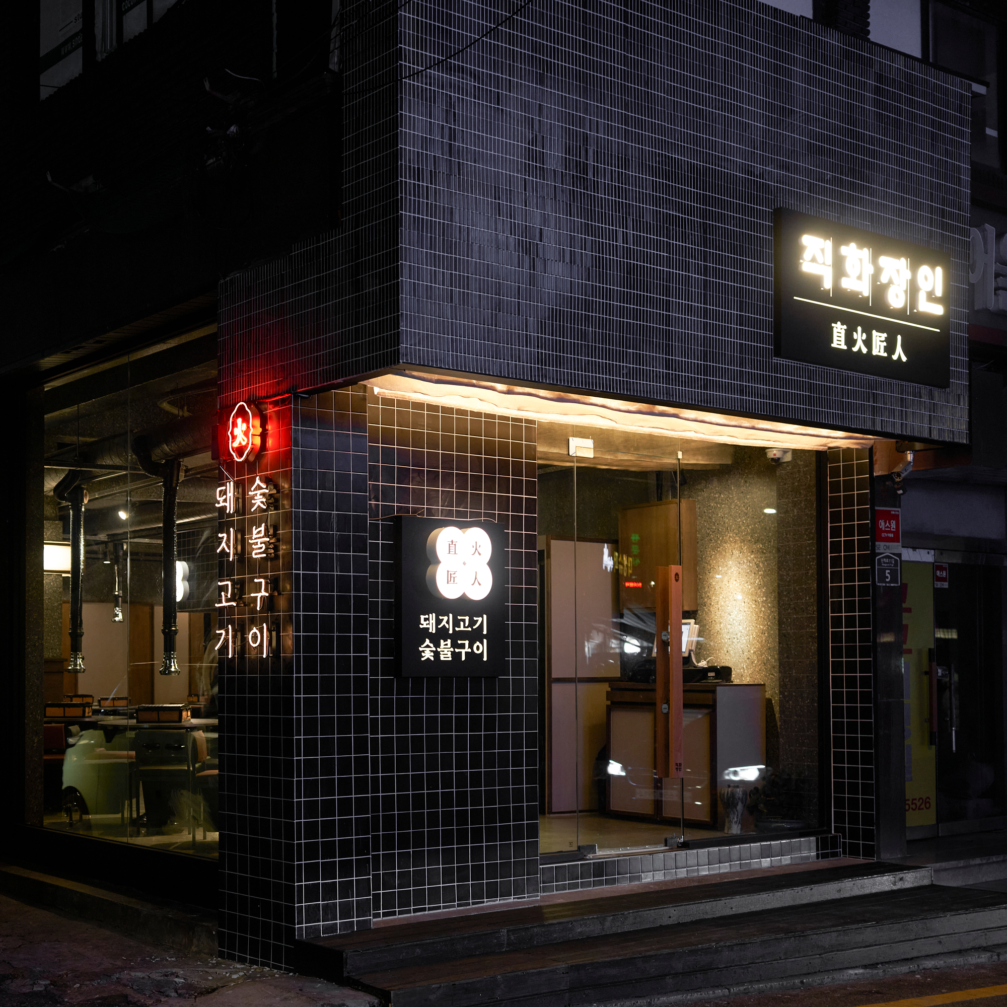 직화장인 신당본점 사진 1
