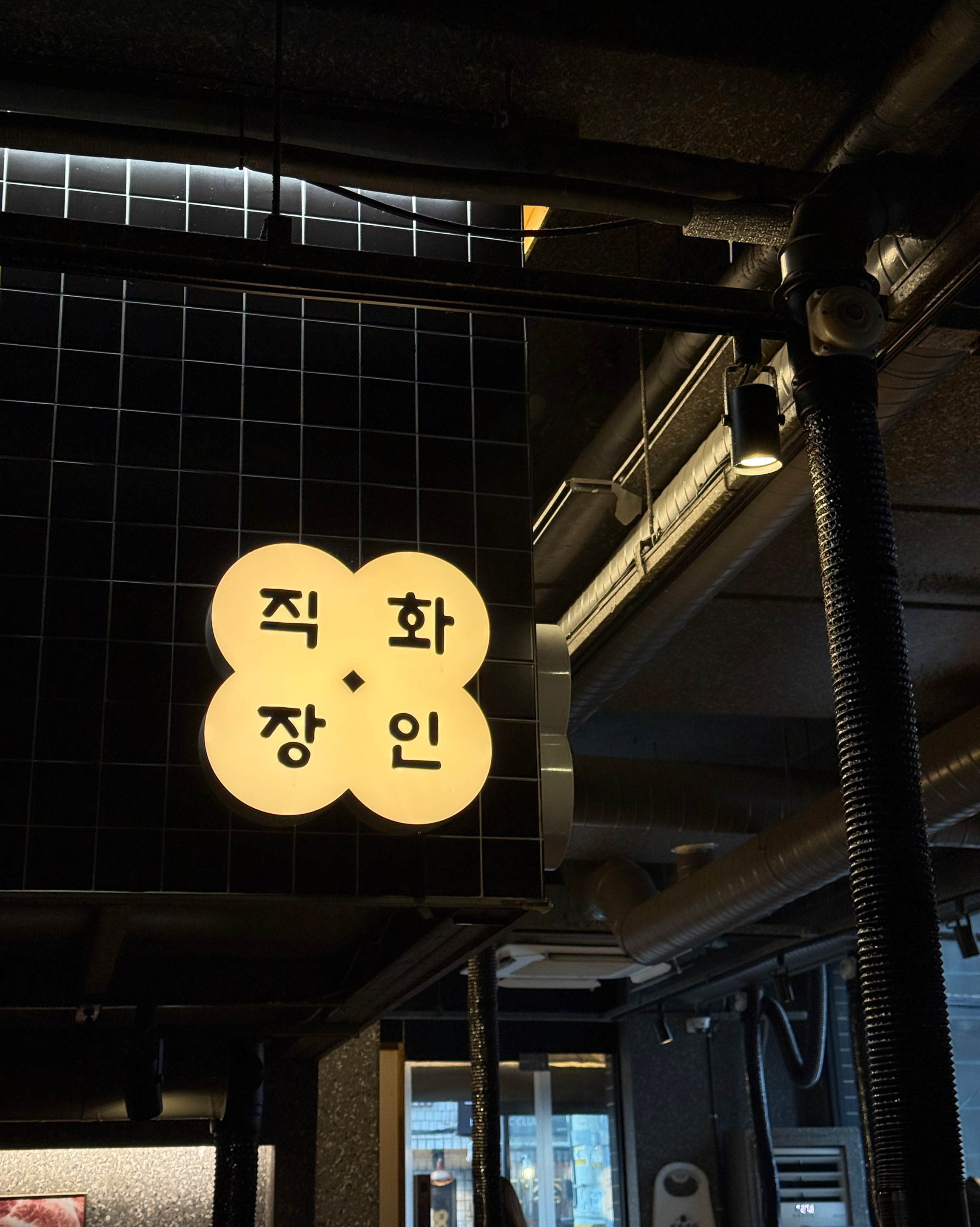 직화장인 신당본점 사진 4