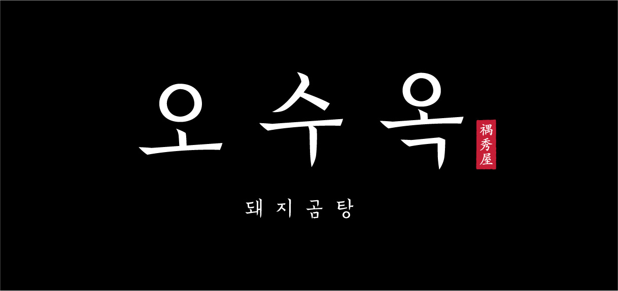 오수옥 사진 5