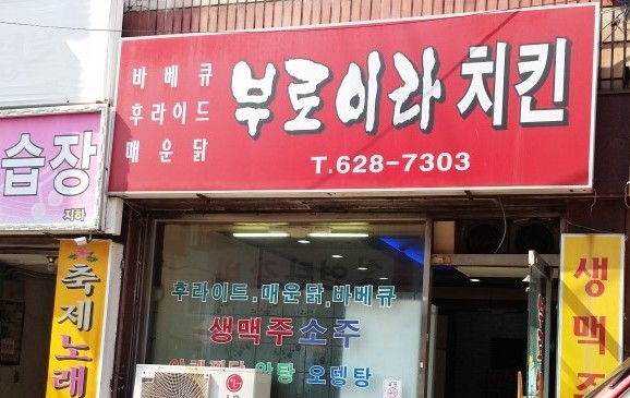 부로이라치킨 사진