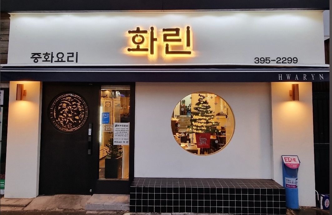 화린 사진 2