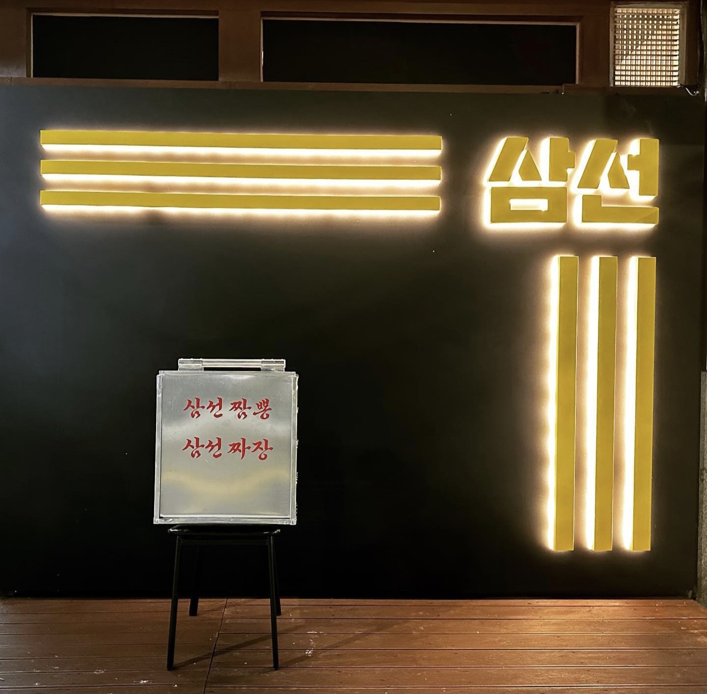 삼선 사진 1