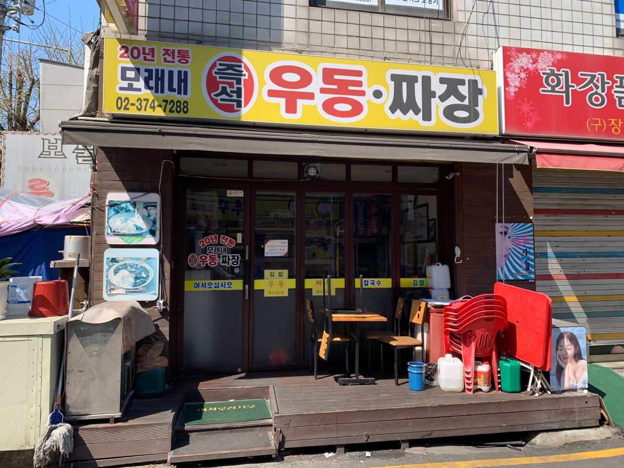 모래내즉석우동짜장 사진