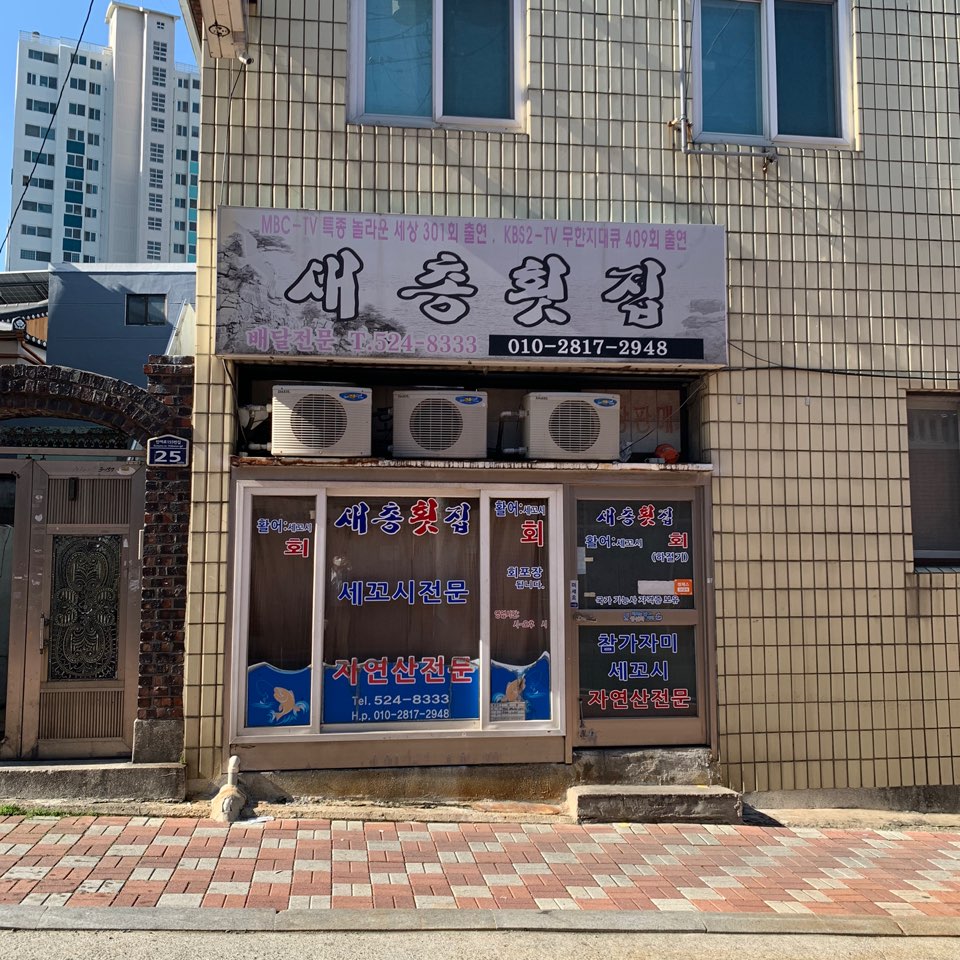 새총횟집 사진