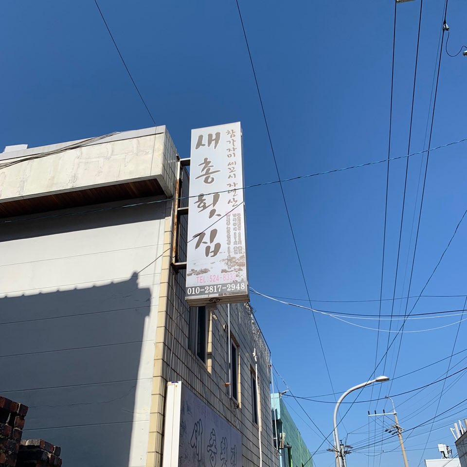 새총횟집 사진 2