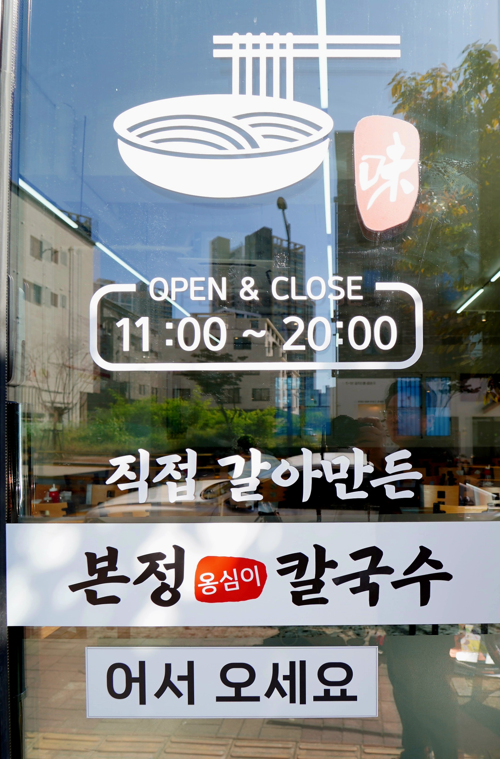 본정옹심이칼국수 사진 1