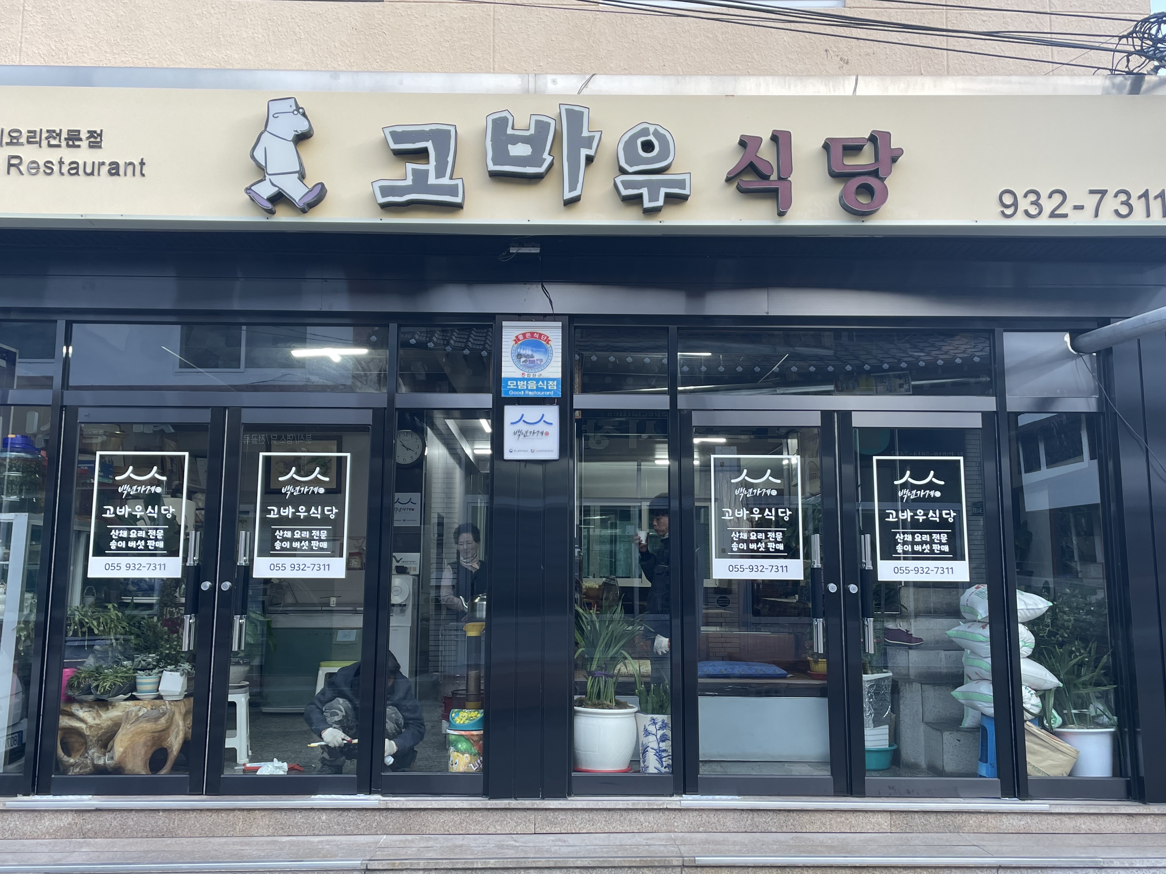 해인사 백년가게 고바우식당 사진 1