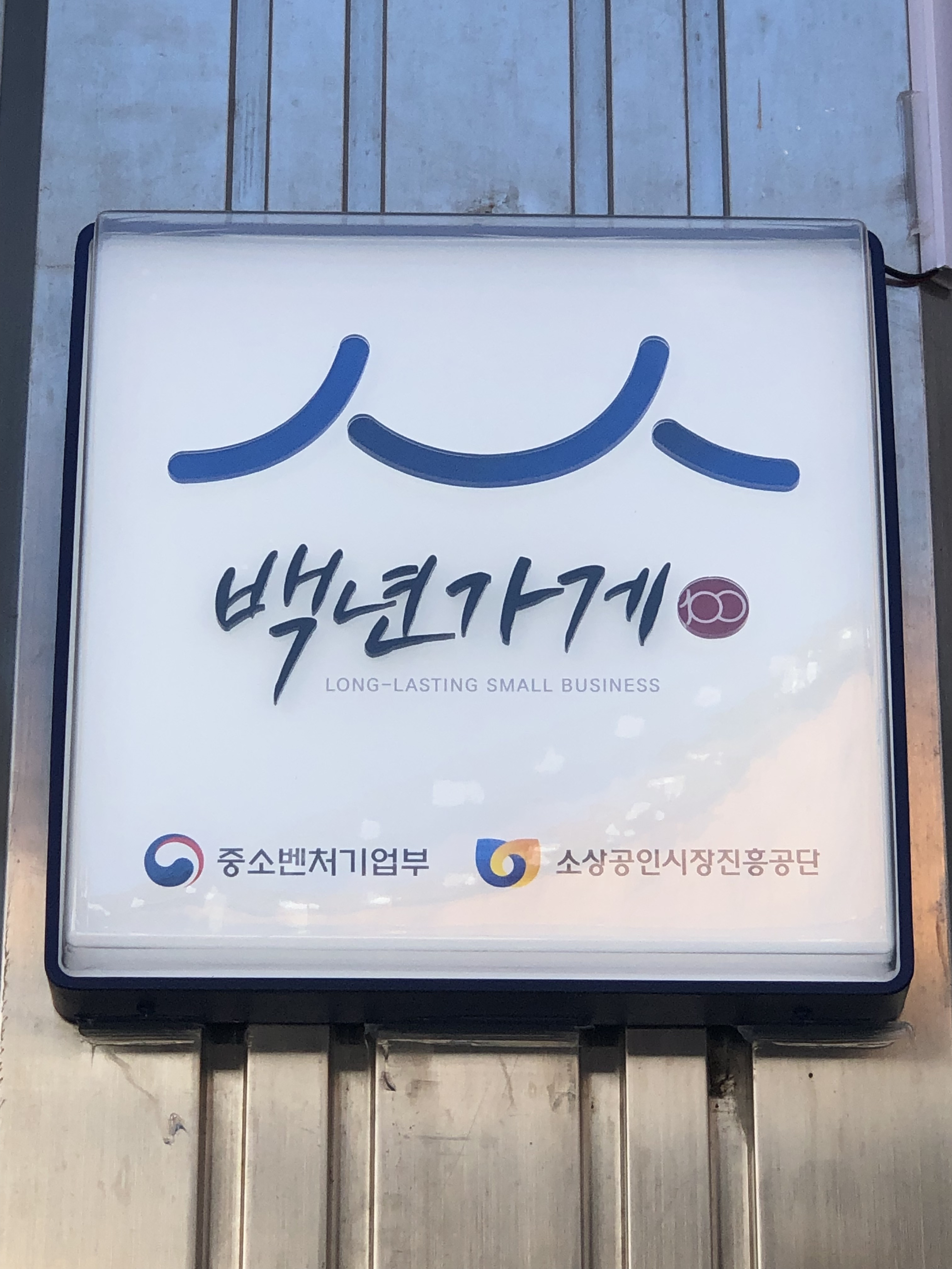 해인사 백년가게 고바우식당 사진 2