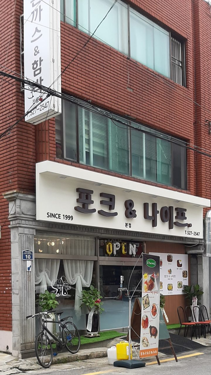 포크엔나이프 본점 사진