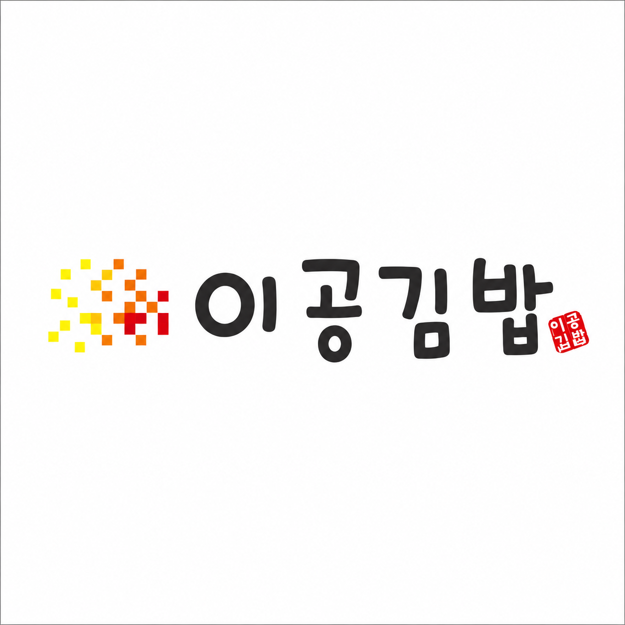 이공김밥 안암본점 사진 1