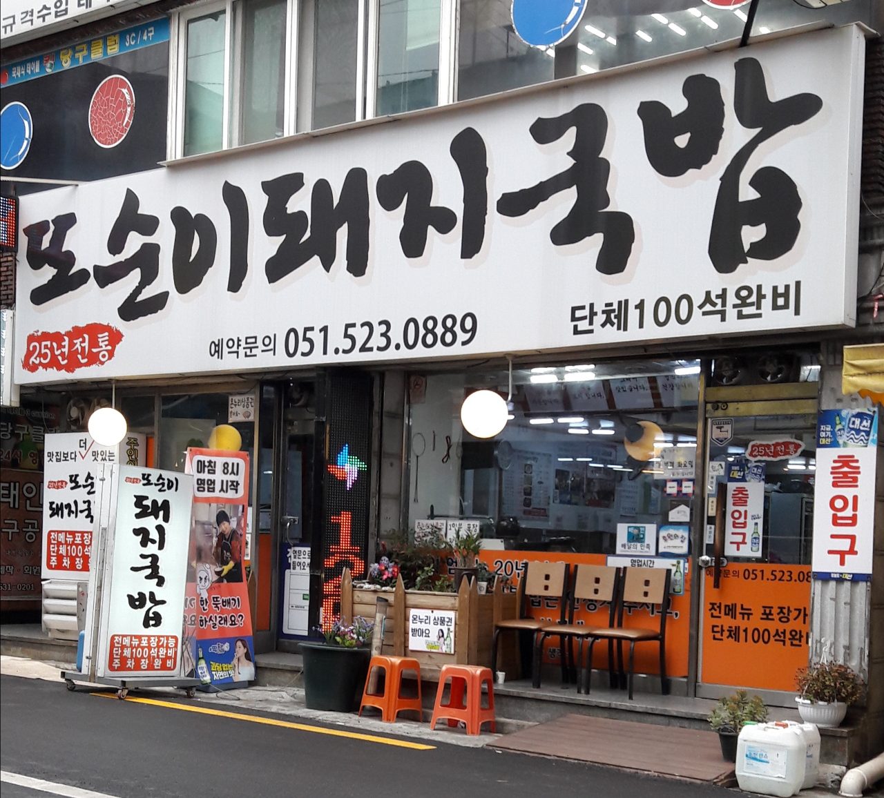 또순이돼지국밥 사진