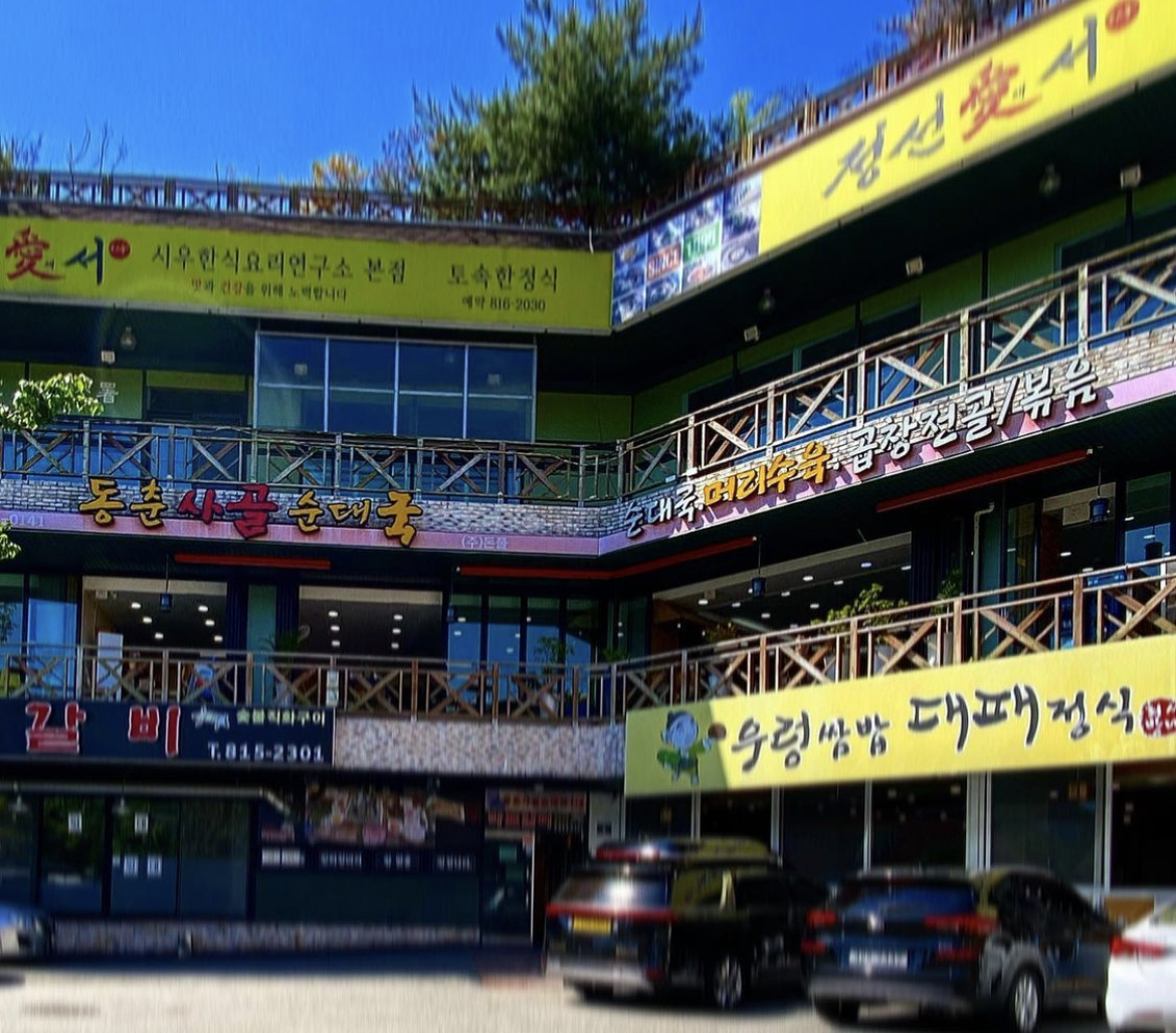 동춘사골순대국 동춘본점 사진 1