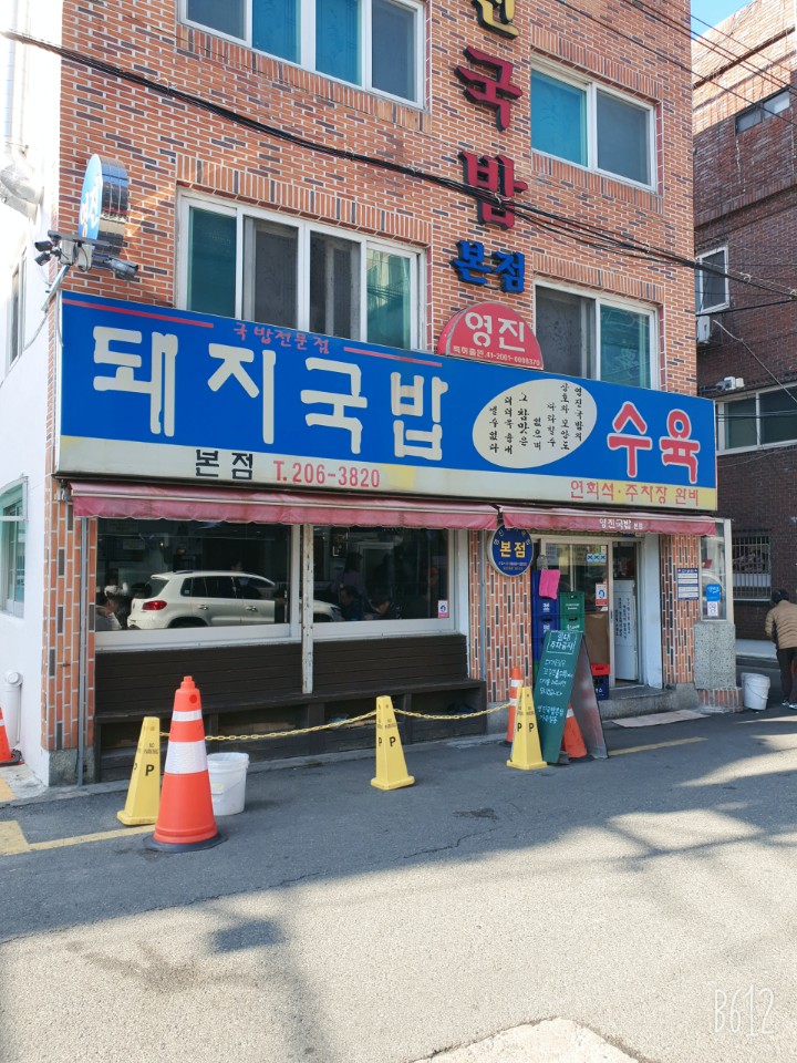 영진돼지국밥 본점 사진 2