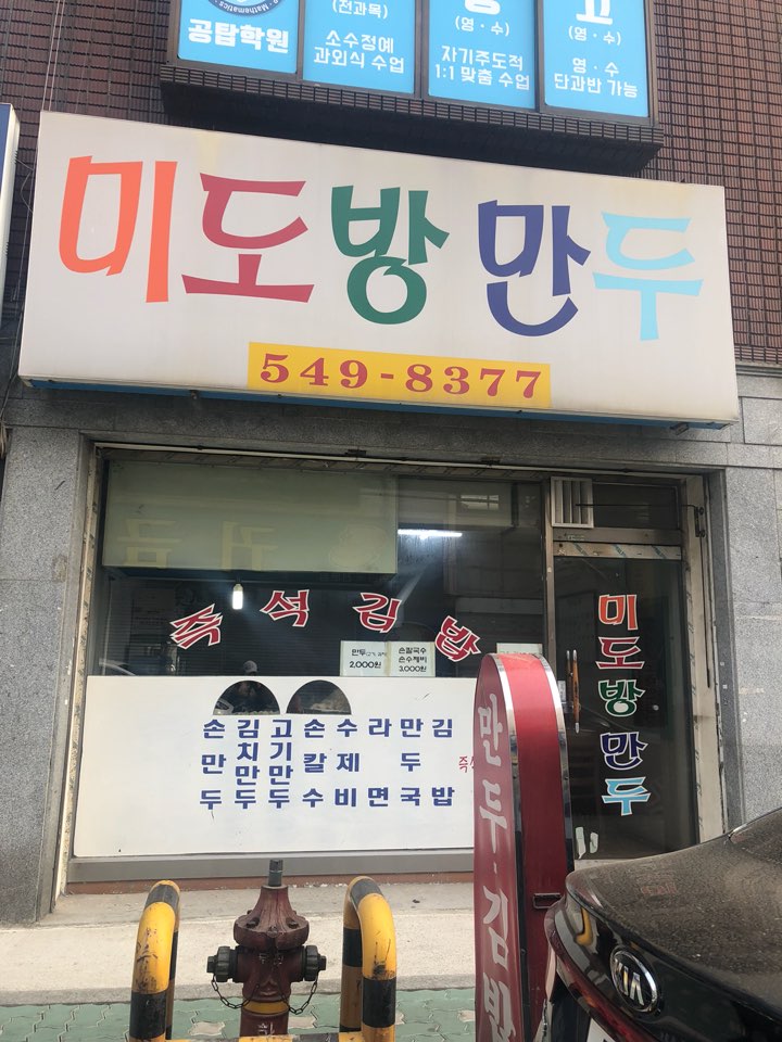 미도방만두 사진
