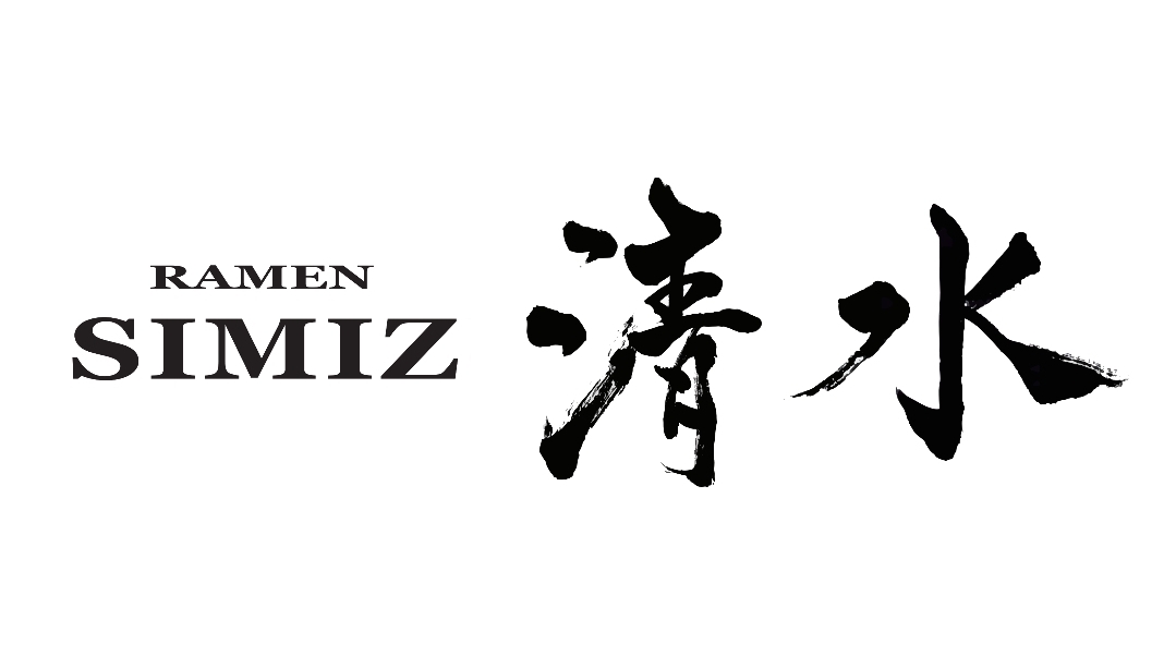 라멘 시미즈 사진