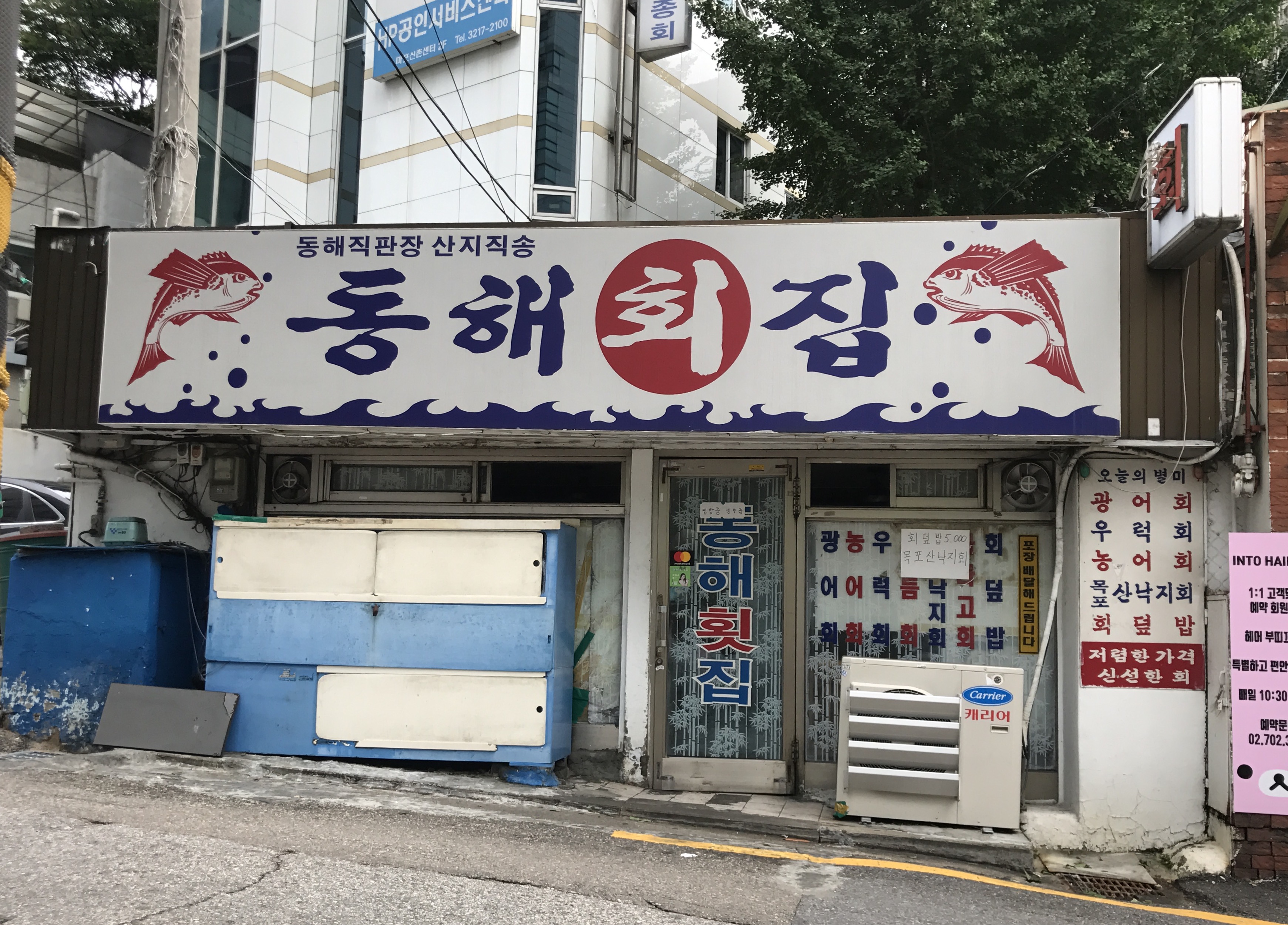 동해횟집 사진 1