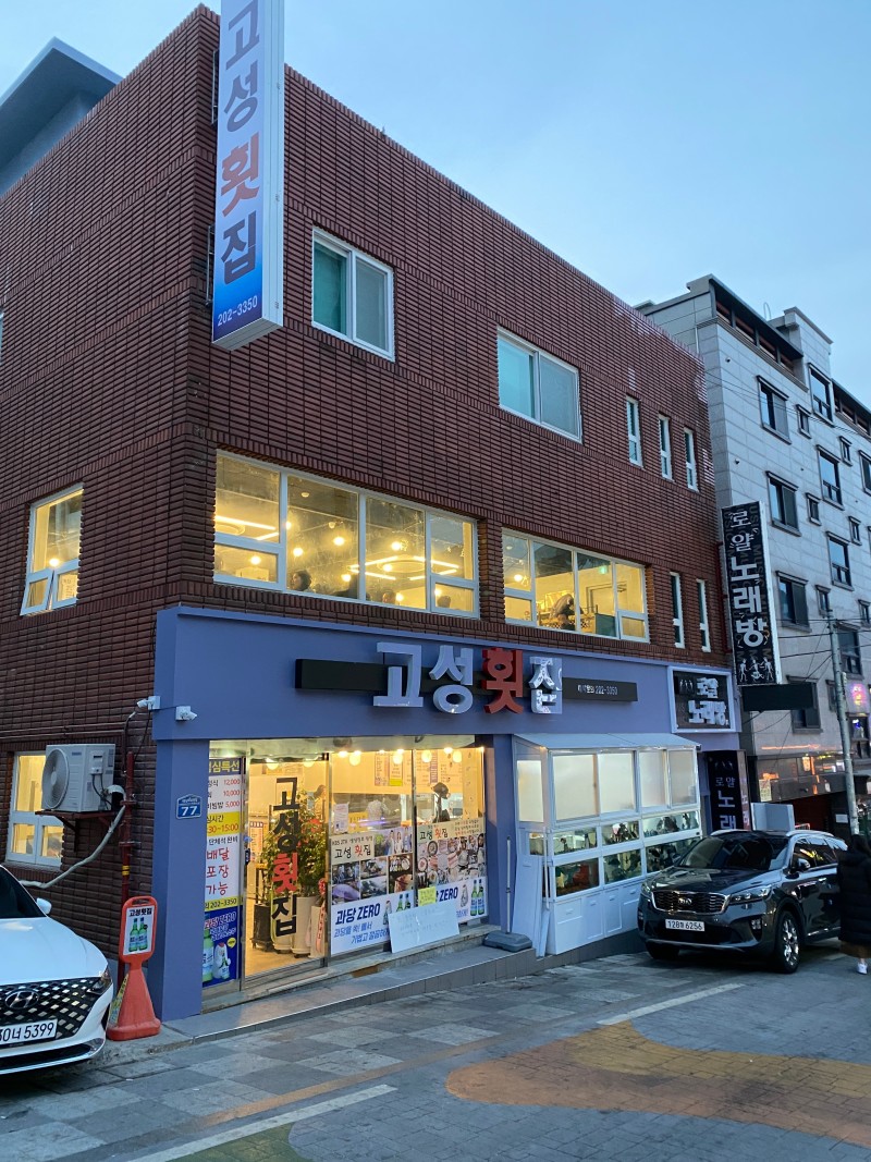 고성횟집 사진 1