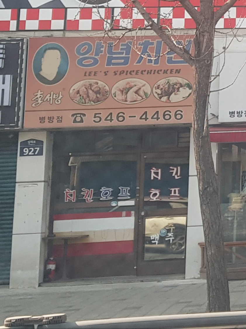 이서방양념치킨 사진
