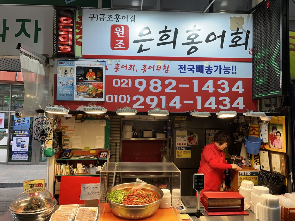 은희홍어회 수유재래시장점 사진 1