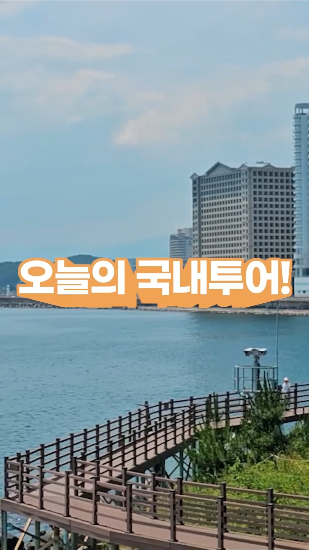 외옹치바다향기로 (보수공사 통행금지) 사진 3