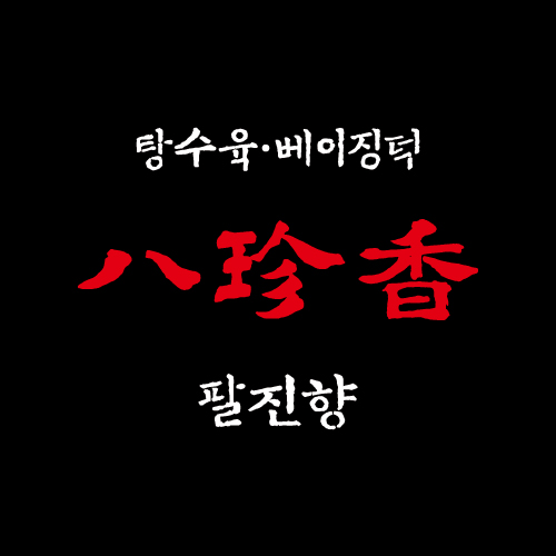 팔진향 한옥마을점 사진