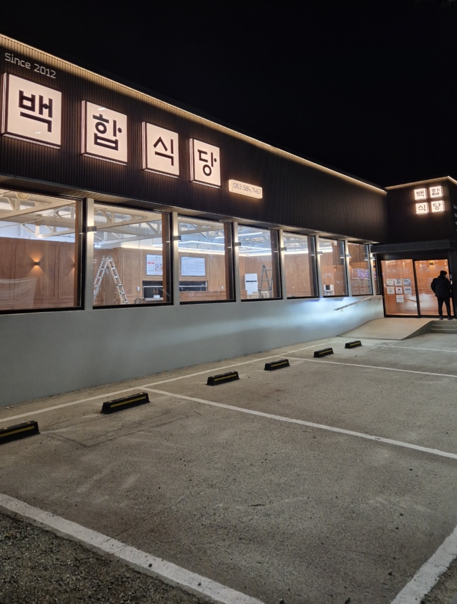 백합식당 사진 1