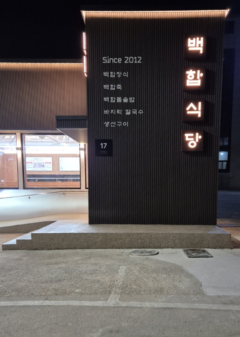 백합식당 사진 2