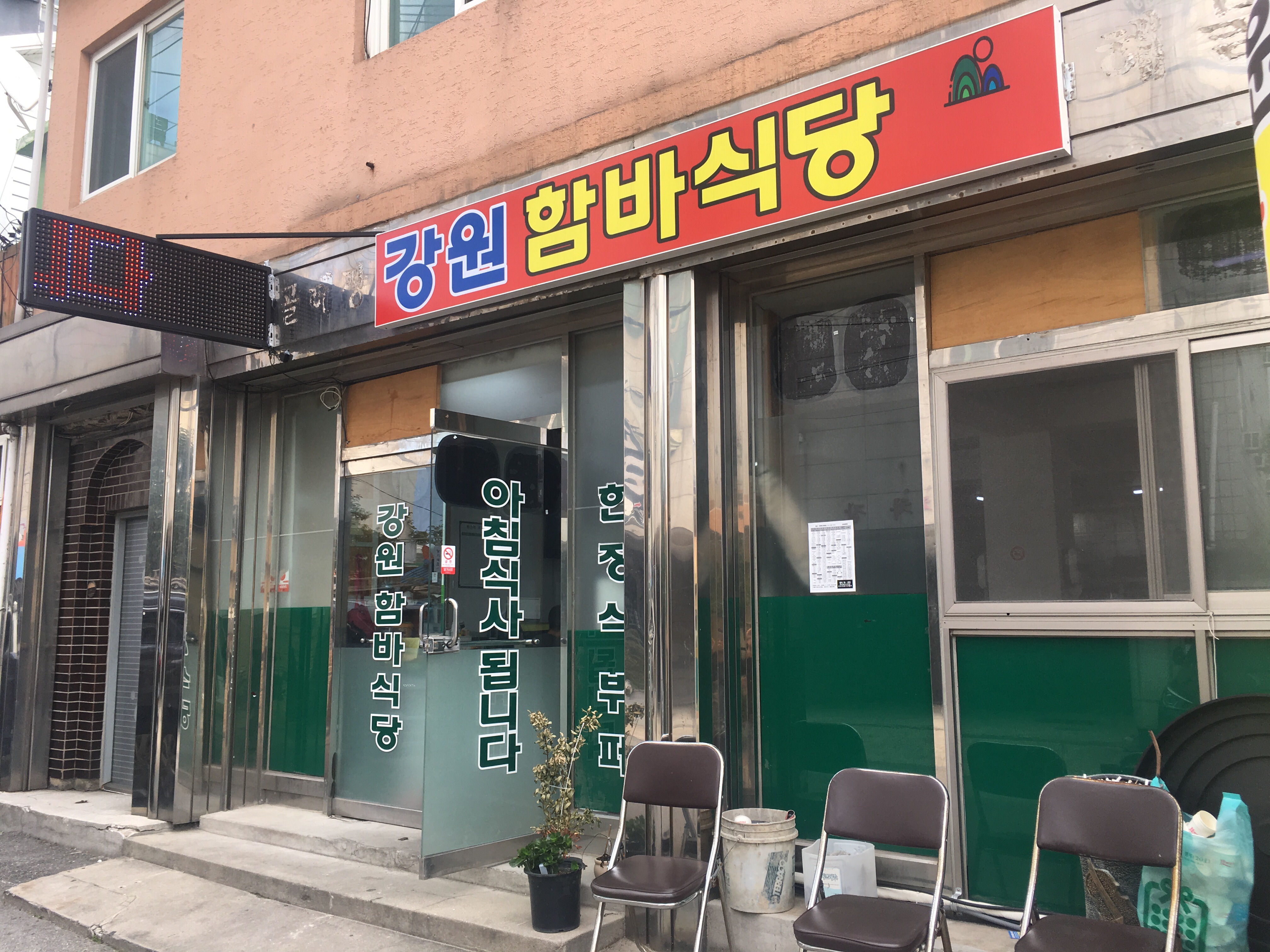 강원함바식당 사진 1