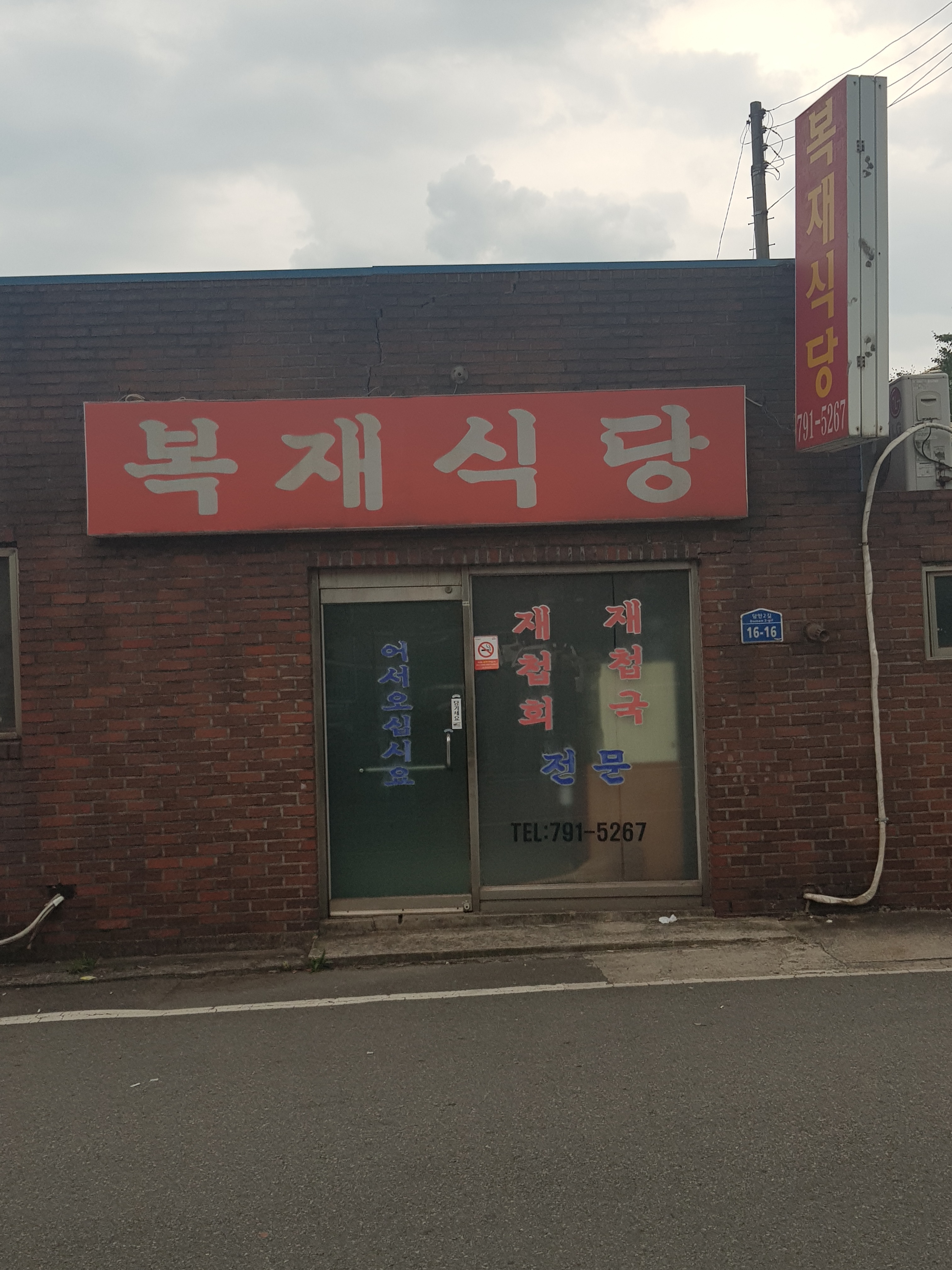 복재식당 사진 1