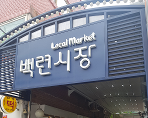 백련시장 사진 1