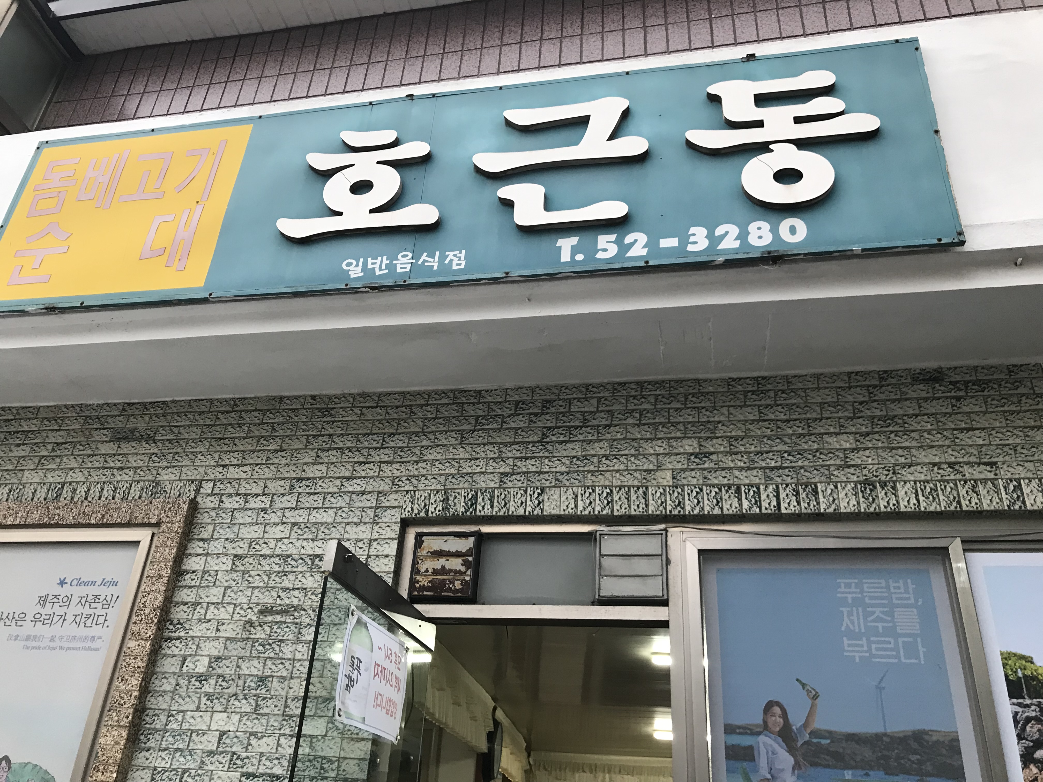 호근동 사진 2