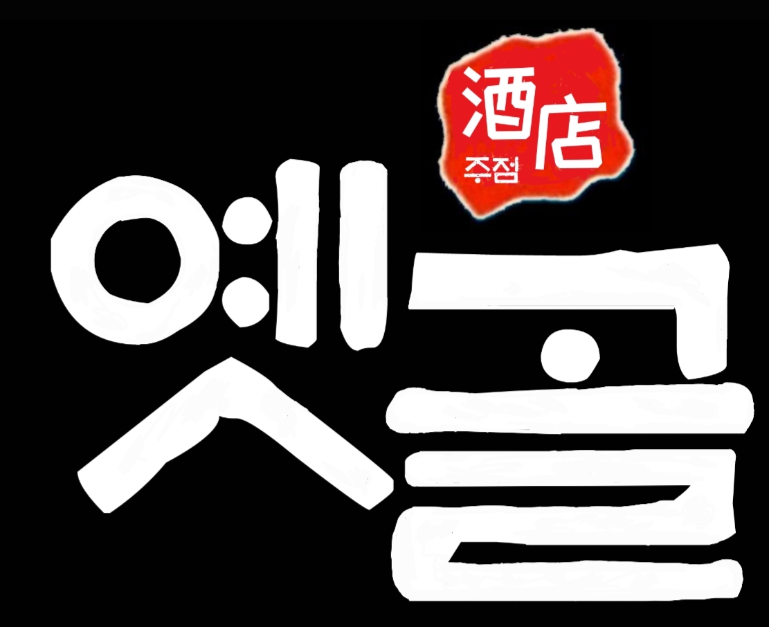 옛골 사진 1