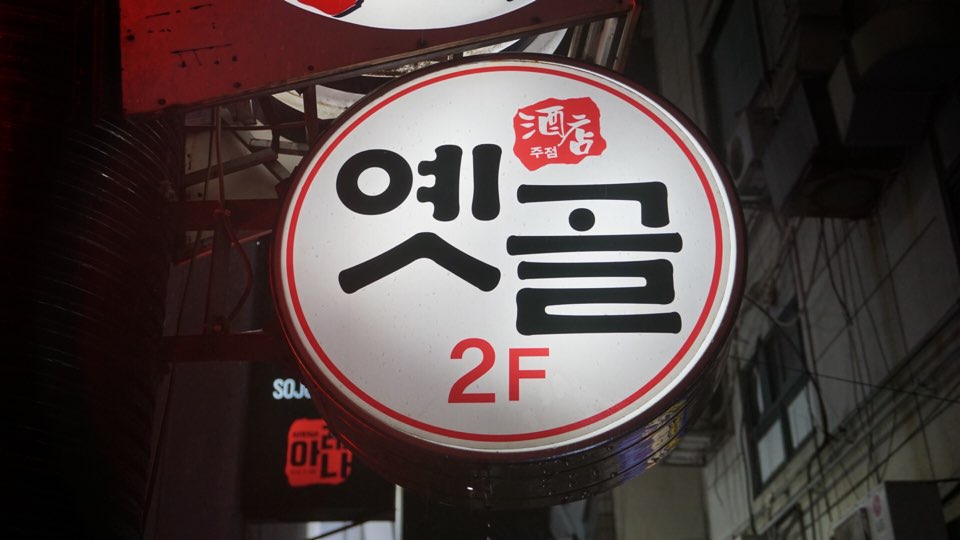 옛골 사진 3