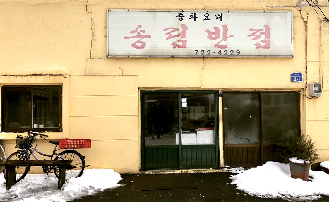 송림반점 사진 1