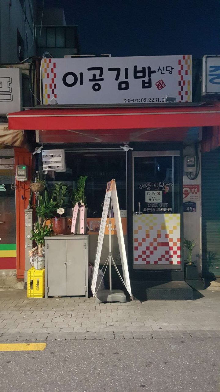 이공김밥 신당점 사진