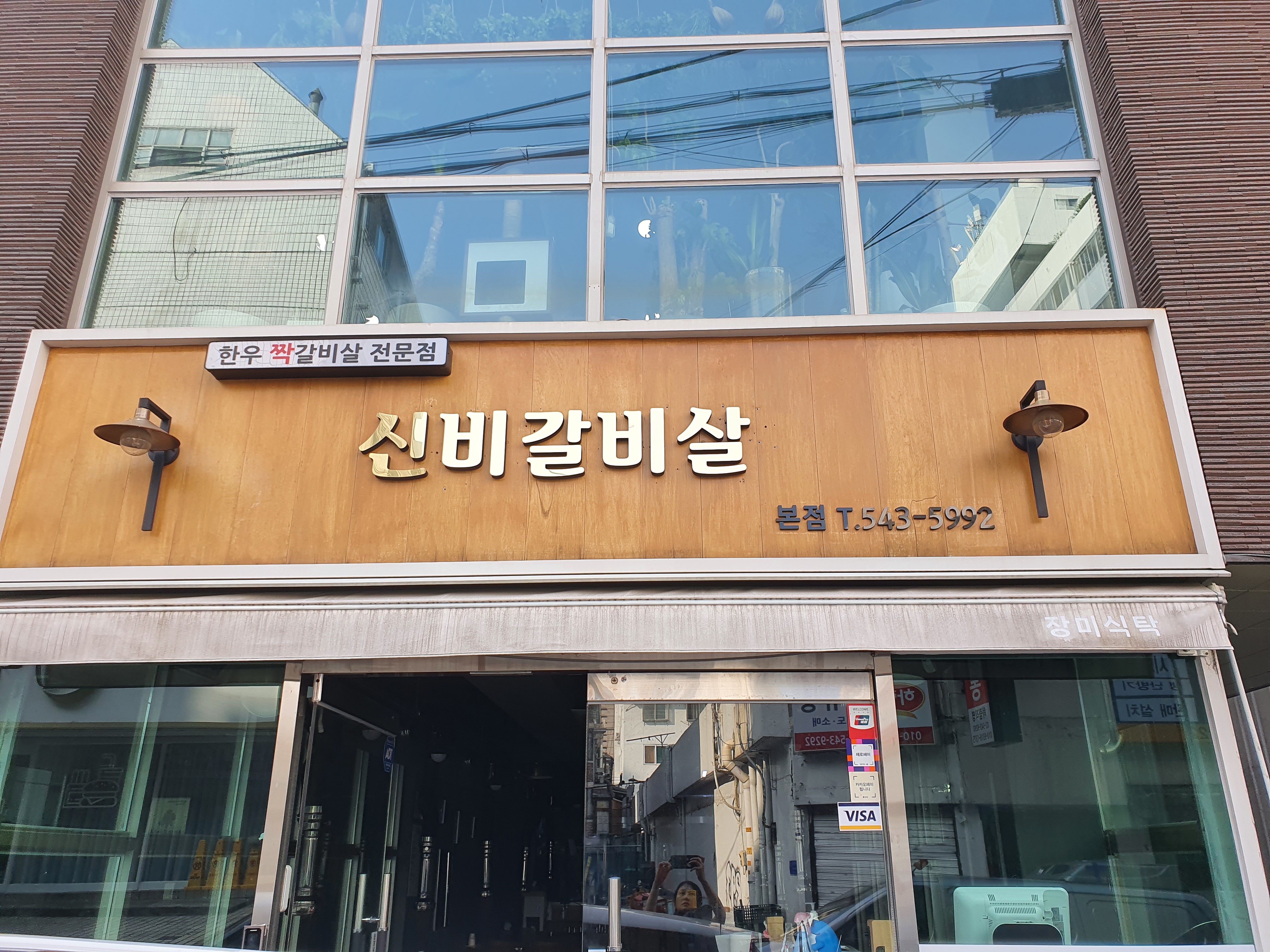 신비갈비살본점 사진 1