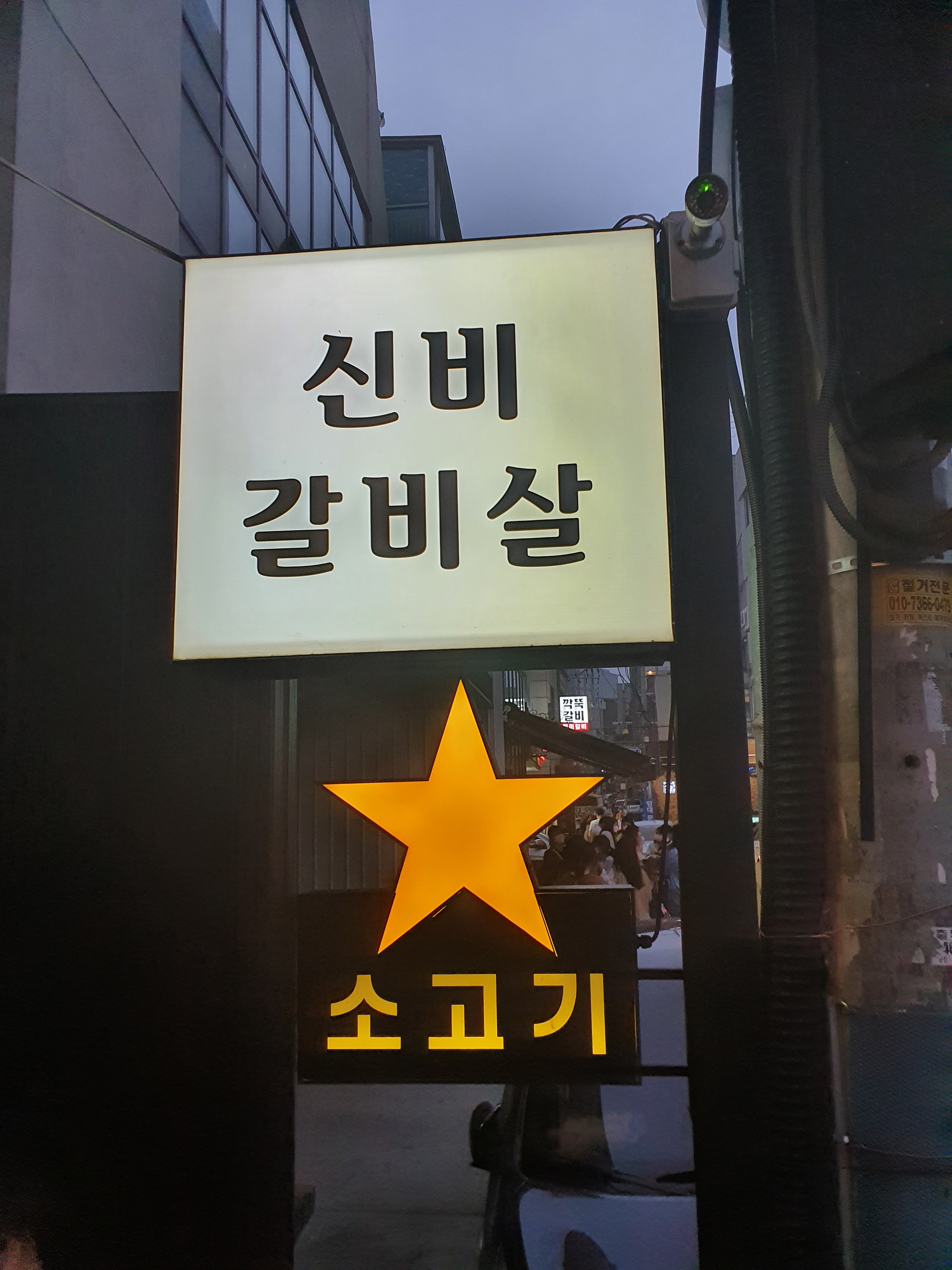 신비갈비살본점 사진 2