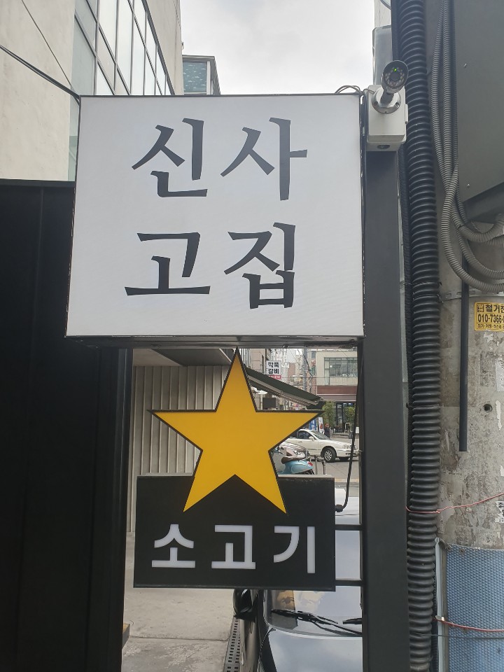 신비갈비살본점 사진 3