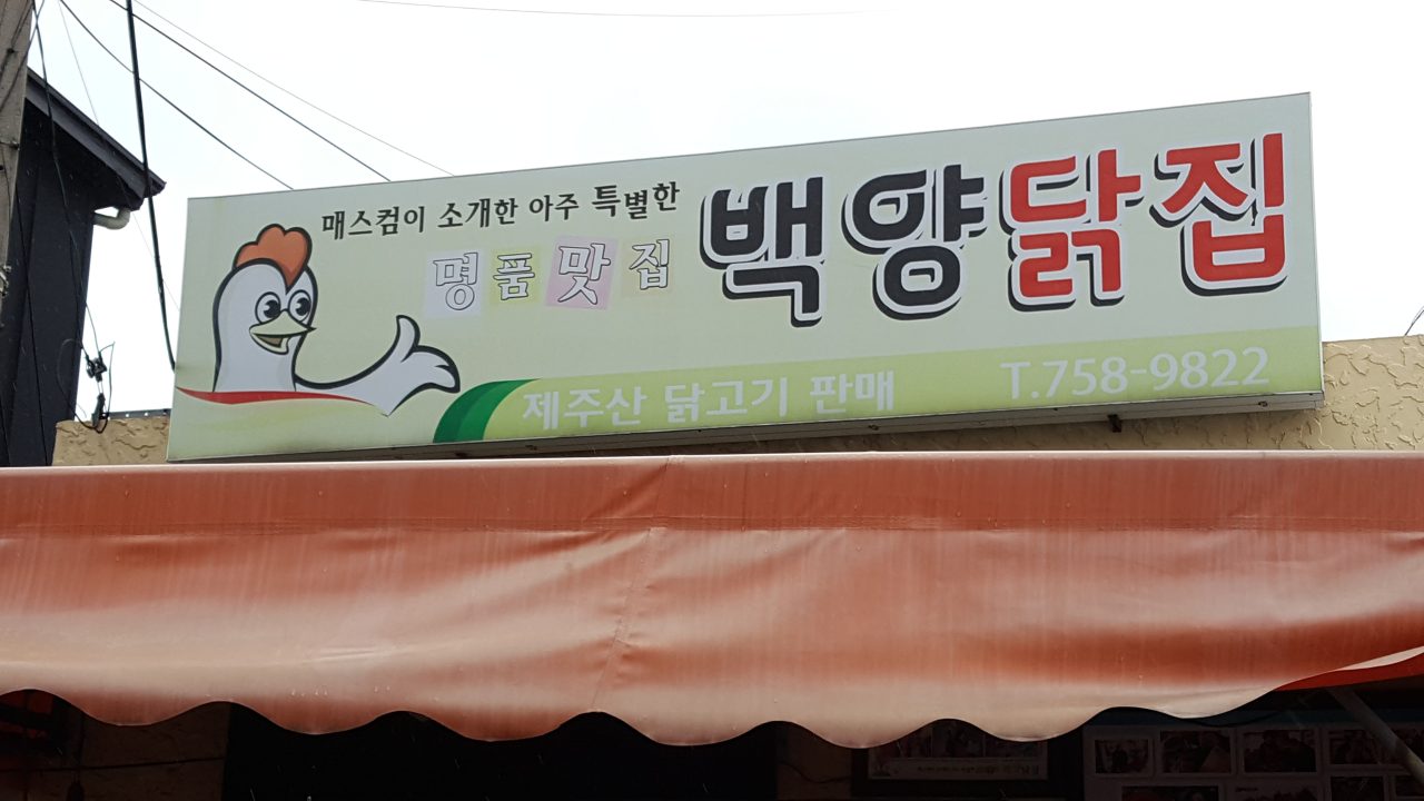 백양닭집 사진