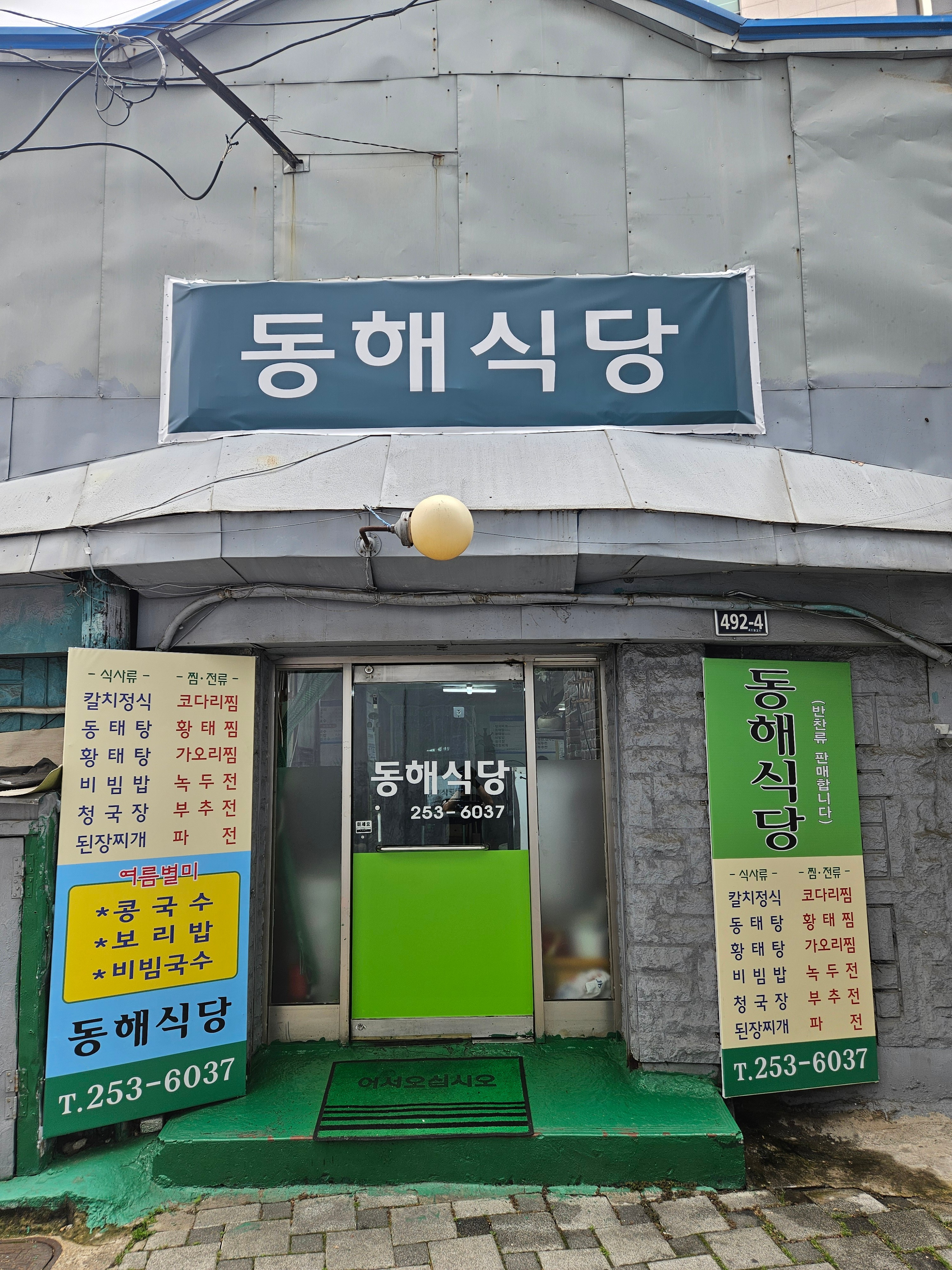 동해식당 사진 1