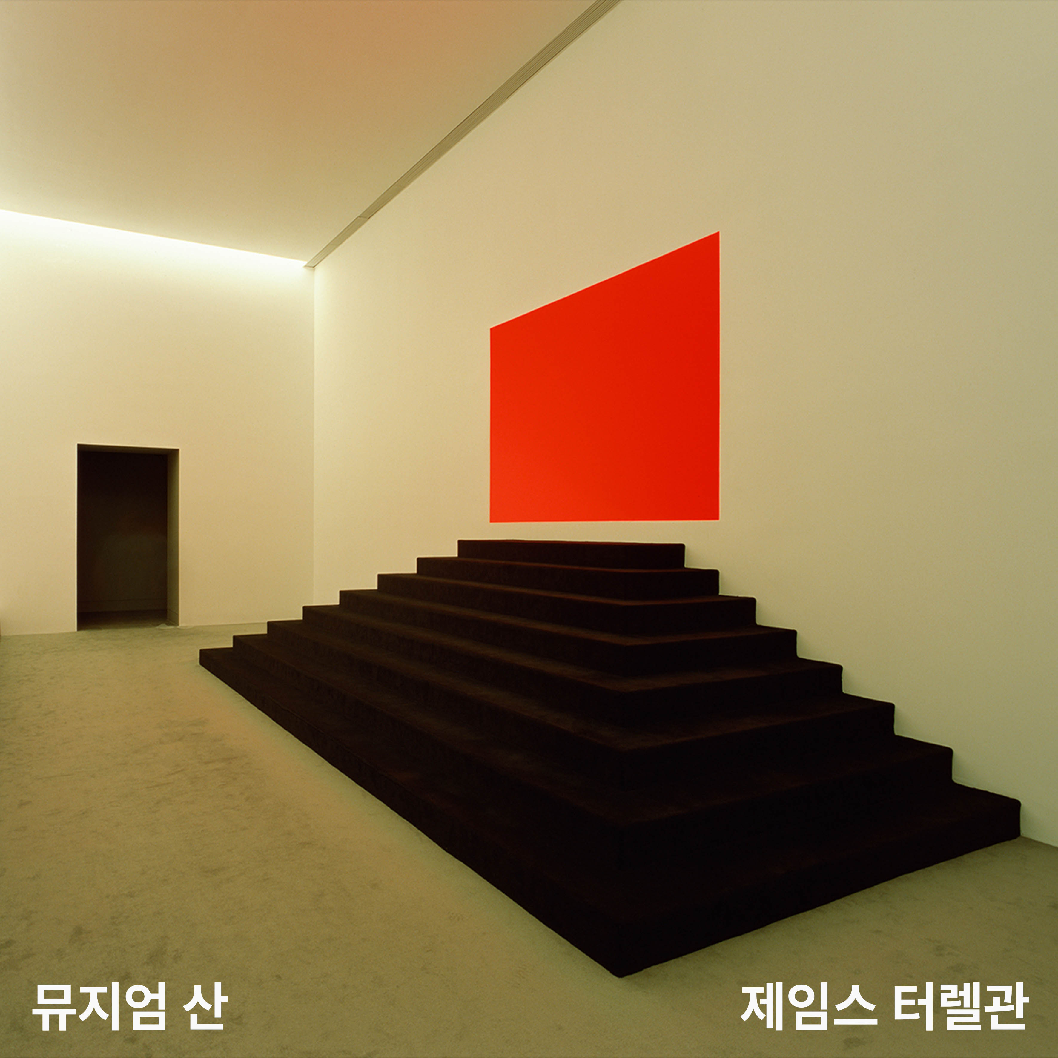 뮤지엄산 사진 3