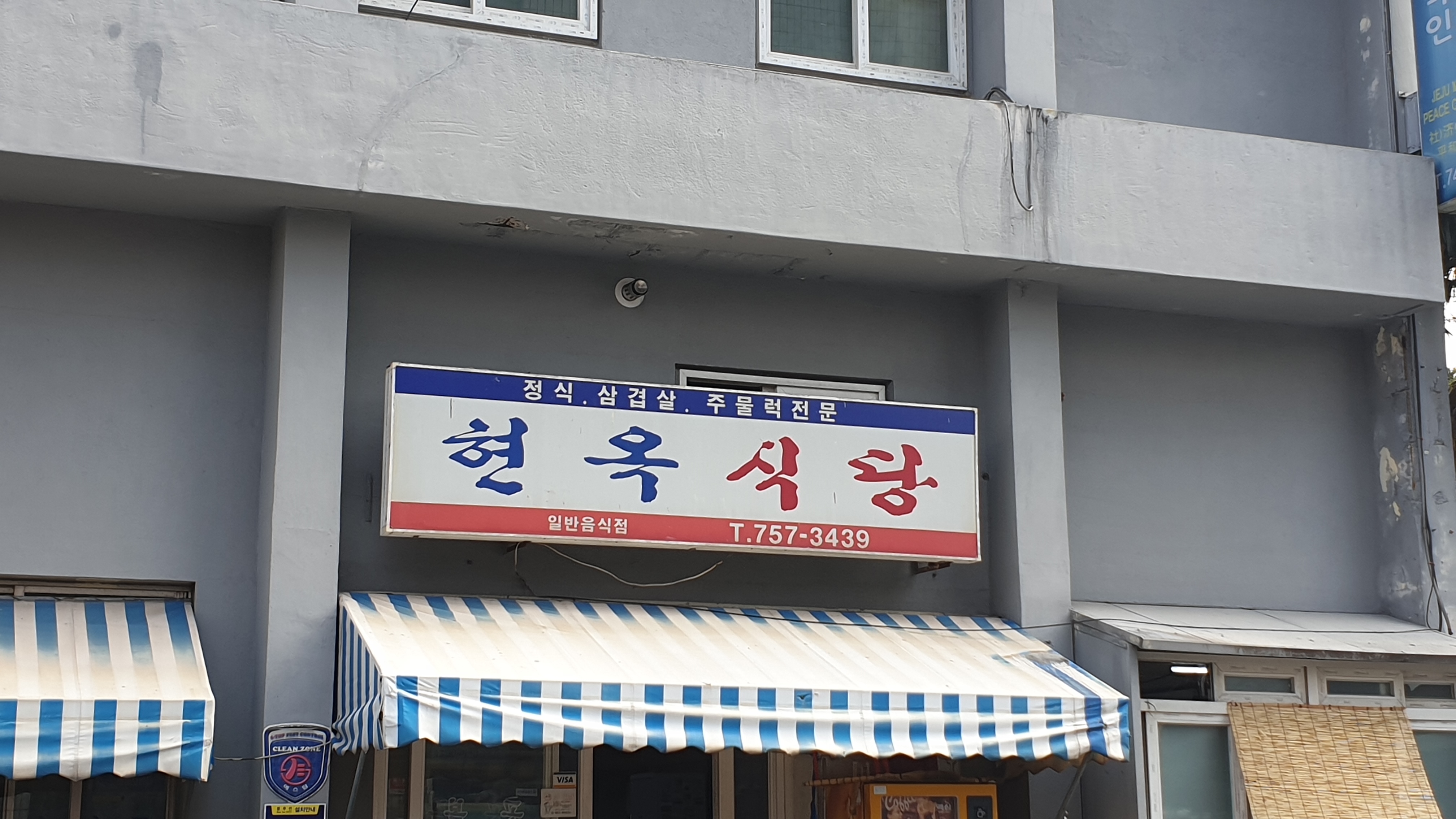 현옥식당 사진