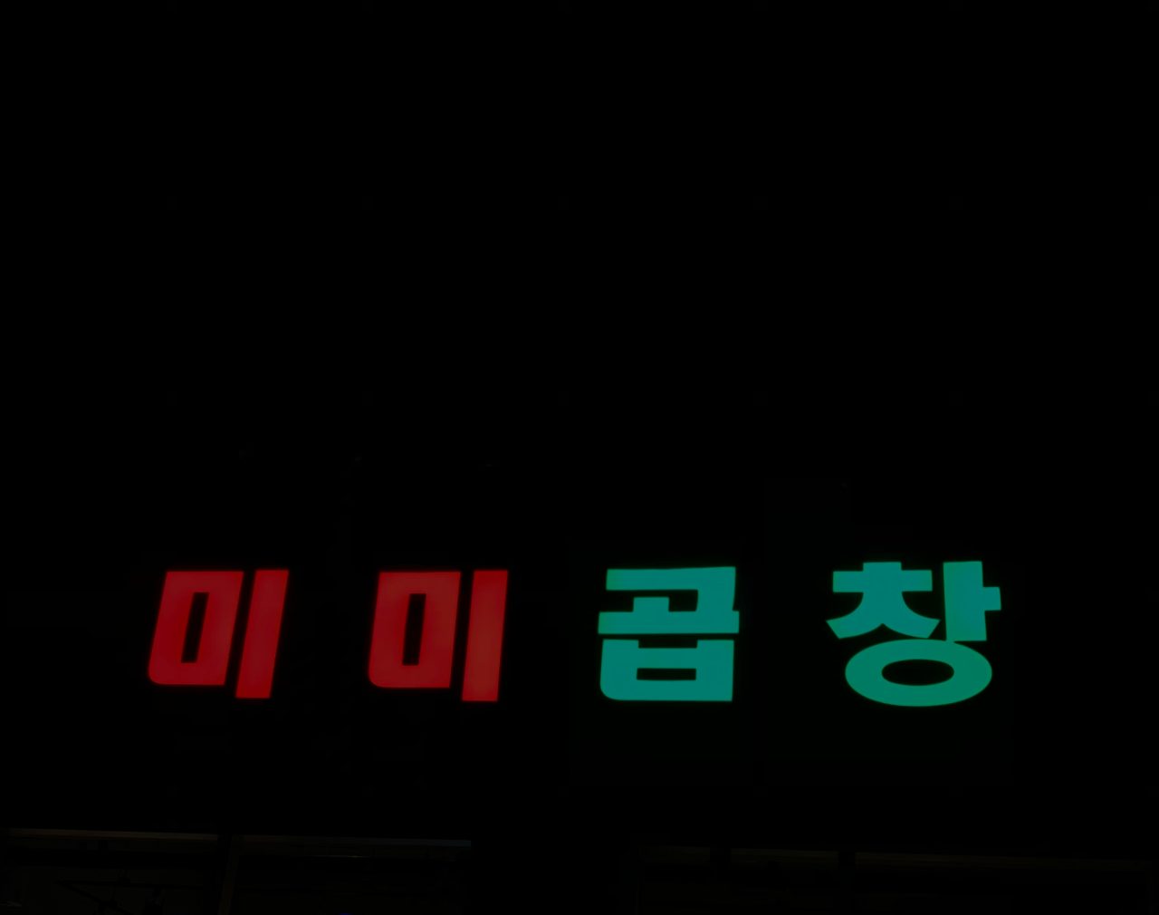 미미곱창 사진